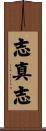 志真志 Scroll