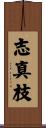 志真枝 Scroll