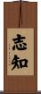 志知 Scroll