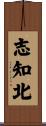 志知北 Scroll