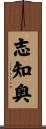 志知奥 Scroll