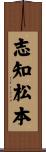 志知松本 Scroll