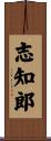 志知郎 Scroll