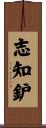 志知鈩 Scroll