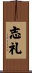 志礼 Scroll
