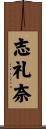 志礼奈 Scroll