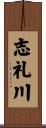 志礼川 Scroll