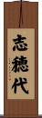 志穂代 Scroll