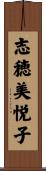 志穂美悦子 Scroll