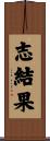志結果 Scroll