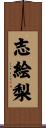 志絵梨 Scroll