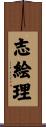 志絵理 Scroll