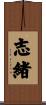 志緒 Scroll
