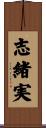 志緒実 Scroll