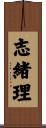 志緒理 Scroll