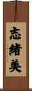 志緒美 Scroll