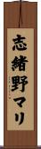 志緒野マリ Scroll