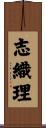 志織理 Scroll