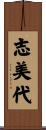 志美代 Scroll
