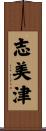 志美津 Scroll