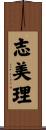志美理 Scroll