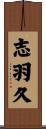 志羽久 Scroll