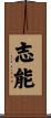 志能 Scroll