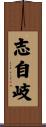 志自岐 Scroll