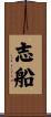 志船 Scroll