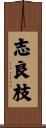 志良枝 Scroll