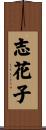 志花子 Scroll