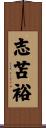 志苫裕 Scroll