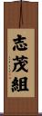 志茂組 Scroll