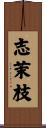 志茉枝 Scroll