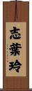 志葉玲 Scroll