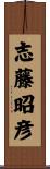 志藤昭彦 Scroll