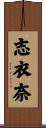 志衣奈 Scroll
