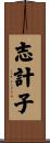 志計子 Scroll