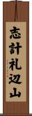 志計礼辺山 Scroll