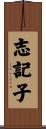 志記子 Scroll