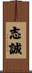 志誠 Scroll