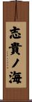 志貴ノ海 Scroll