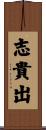 志貴出 Scroll
