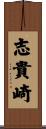 志貴崎 Scroll