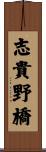 志貴野橋 Scroll