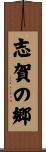 志賀の郷 Scroll