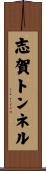 志賀トンネル Scroll