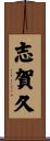 志賀久 Scroll