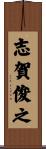 志賀俊之 Scroll