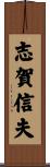志賀信夫 Scroll